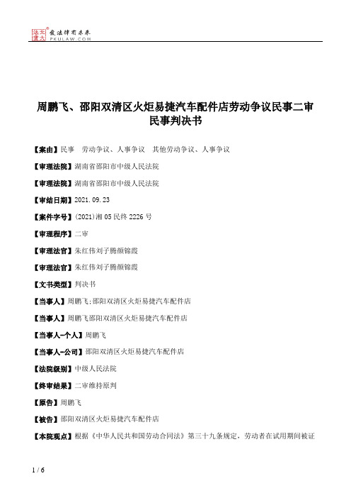 周鹏飞、邵阳双清区火炬易捷汽车配件店劳动争议民事二审民事判决书