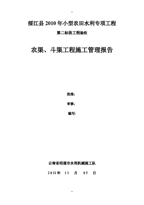 绥江农渠斗渠工程施工总结报告改