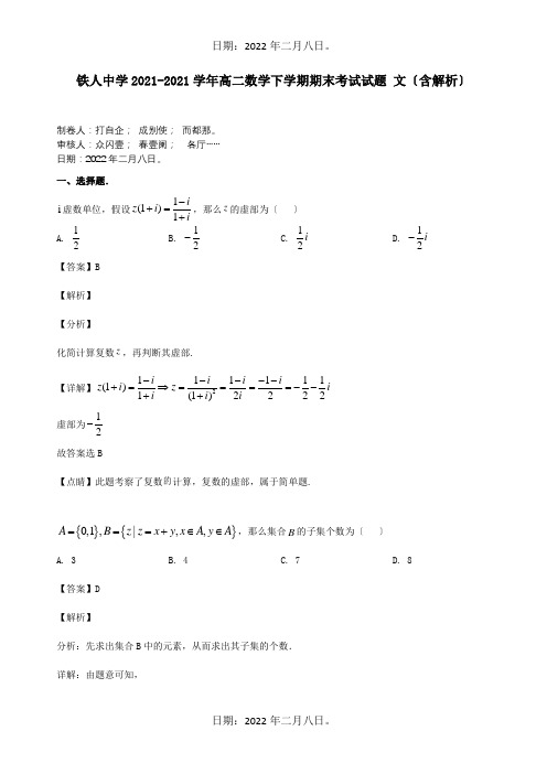 高二数学下学期期末考试试题文含解析_00018