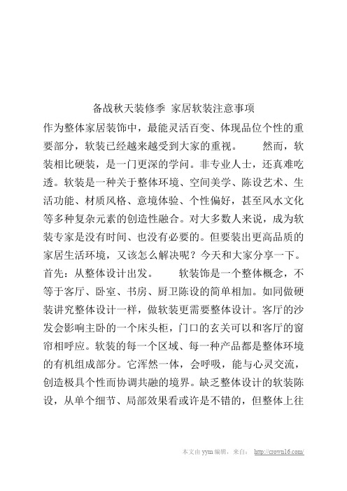 备战秋天装修季 家居软装注意事项