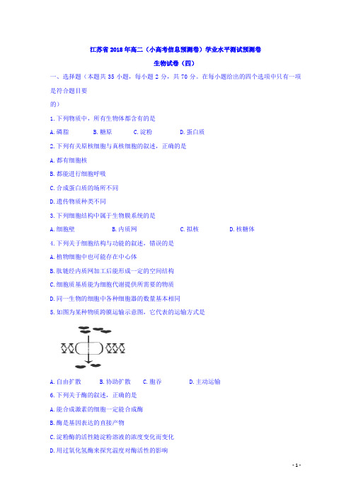 2017-2018学年江苏省高二(小高考信息预测卷)学业水平测试预测卷生物试题(四) Word版