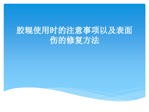 胶辊使用时的注意事项以及表面伤的修复方法