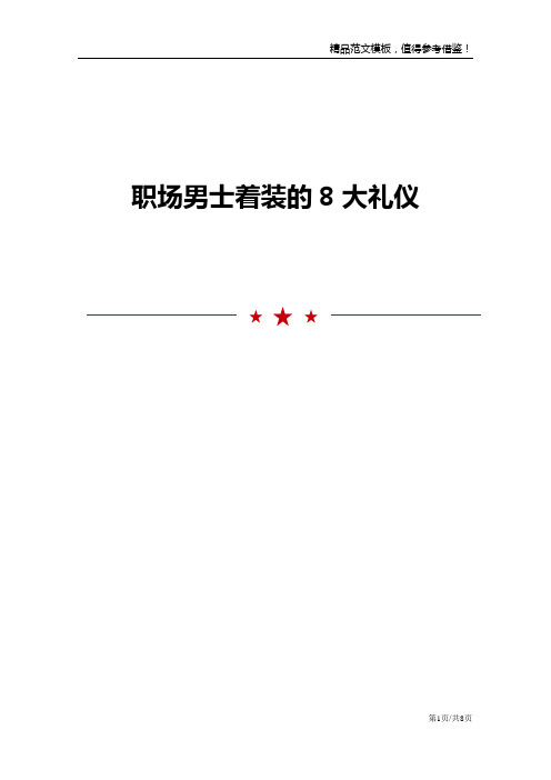 职场男士着装的8大礼仪