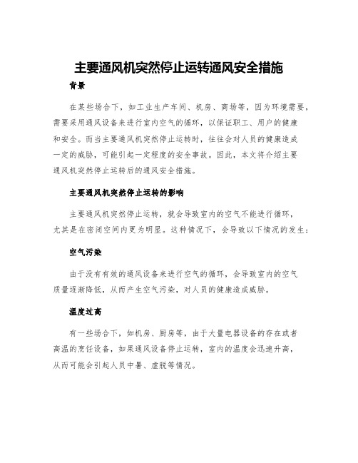 主要通风机突然停止运转通风安全措施