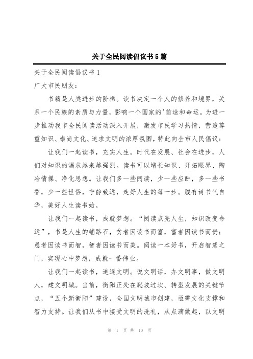 关于全民阅读倡议书5篇