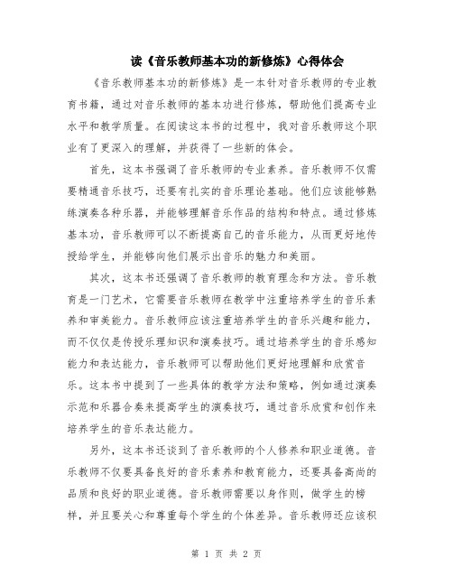 读《音乐教师基本功的新修炼》心得体会