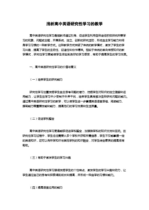 浅析高中英语研究性学习的教学