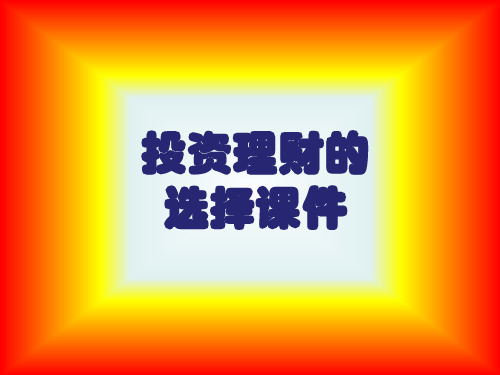 投资理财的选择课件