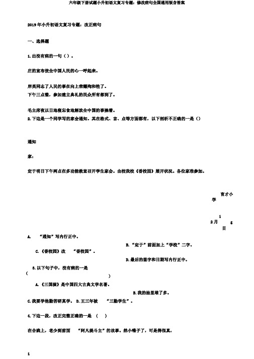 六年级下册试题小升初语文复习专题：修改病句全国通用版含答案