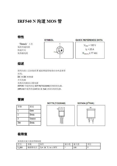 IRF540中文资料