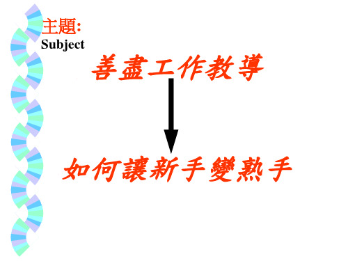 如何让新手变熟手