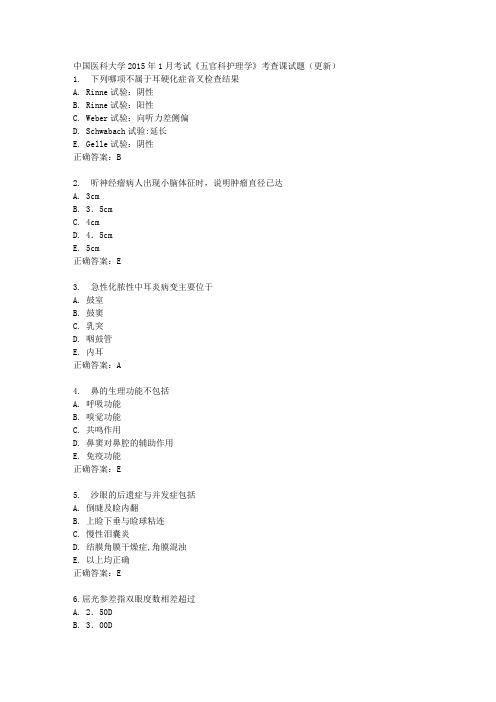 中国医科大学2015年1月考试《五官科护理学》考查课试题(更新)满分标准答案