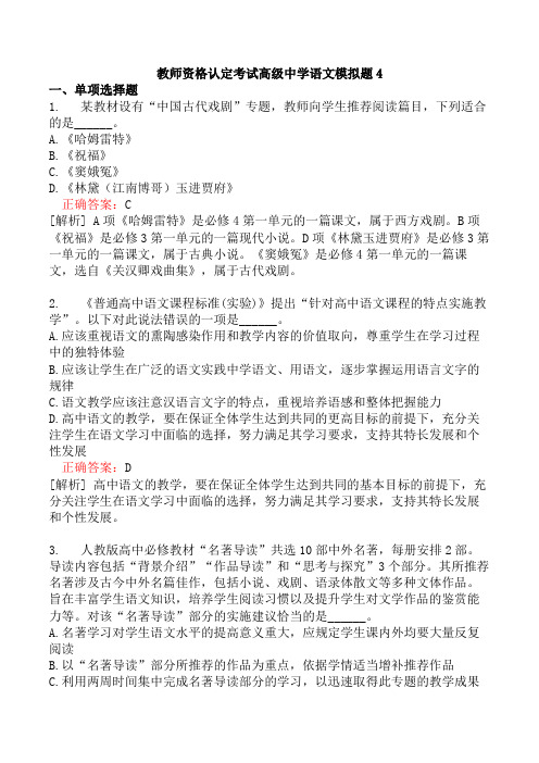 教师资格认定考试高级中学语文模拟题4