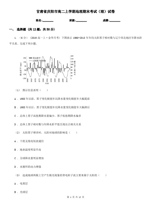 甘肃省庆阳市高二上学期地理期末考试(理)试卷