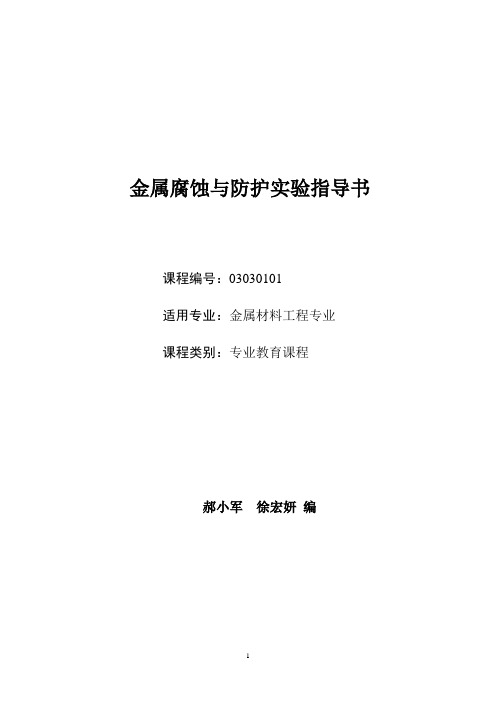 金属腐蚀与防护实验指导书汇总