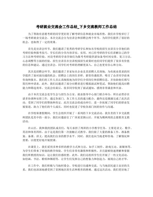 考研就业交流会工作总结_下乡交流教师工作总结