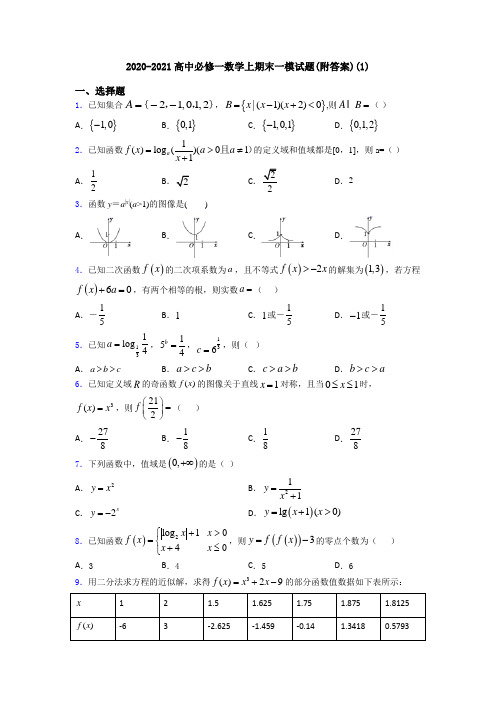 2020-2021高中必修一数学上期末一模试题(附答案)(1)