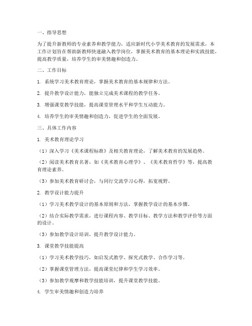 小学美术新教师业务学习工作计划