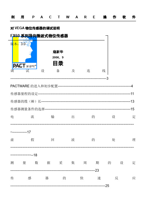 VEGA (flex)物位传感器的调试说明(内部资料)