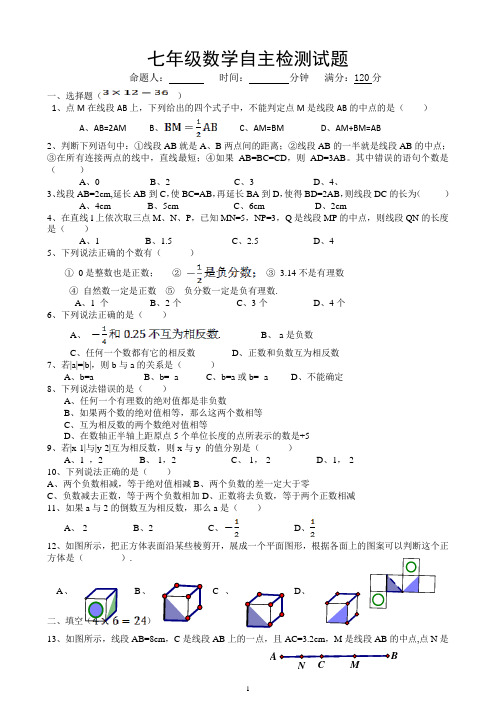 七年级数学自主检测试题