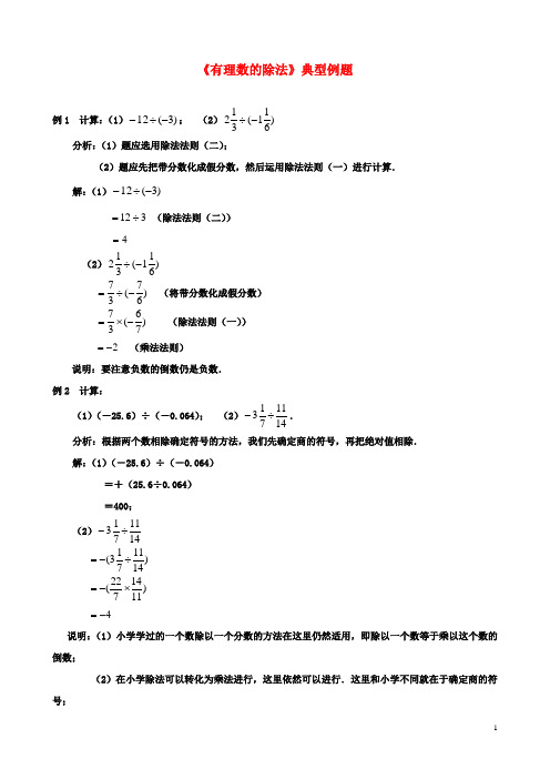 七年级数学2.6有理数的乘法与除法《有理数的除法》典型例题