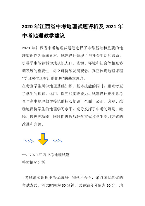 2020年江西省中考地理试题评析及2021年中考地理教学建议