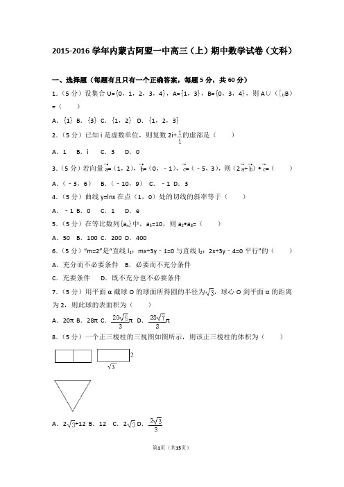 2015-2016学年内蒙古阿盟一中高三(上)期中数学试卷和答案(文科)