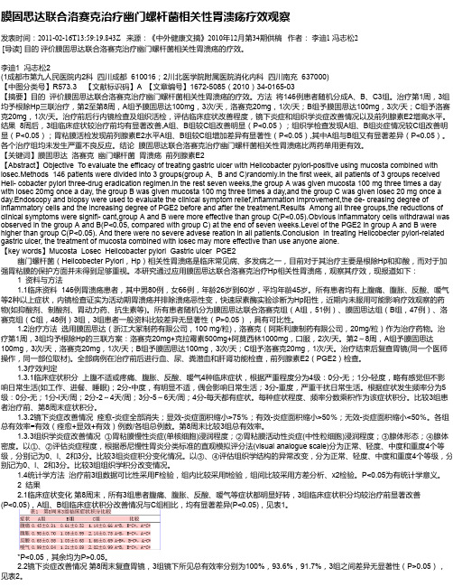 膜固思达联合洛赛克治疗幽门螺杆菌相关性胃溃疡疗效观察