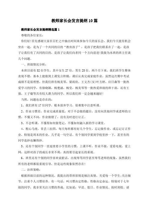 教师家长会发言提纲10篇