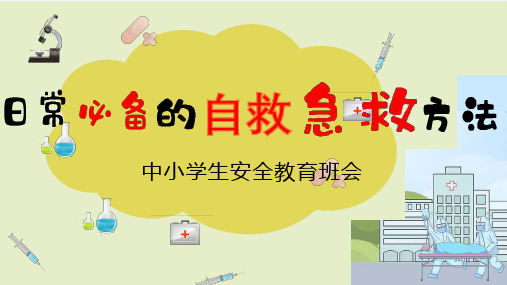 初中班会 日常必备的自救急救方法——中小学生安全教育班会 课件(共24张PPT)