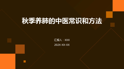 秋季养肺的中医常识和方法