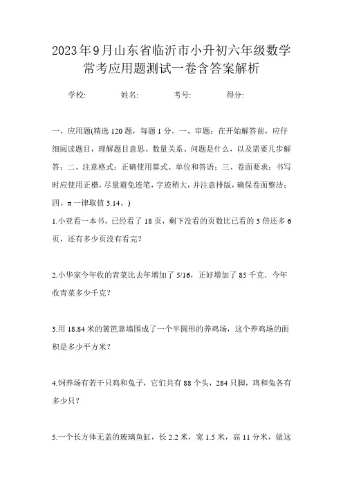 2023年9月山东省临沂市小升初数学六年级常考应用题测试一卷含答案解析