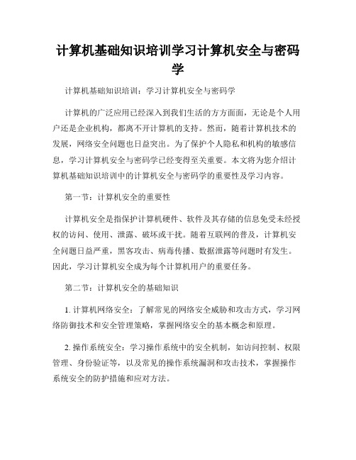 计算机基础知识培训学习计算机安全与密码学