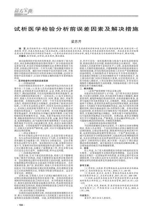 试析医学检验分析前误差因素及解决措施