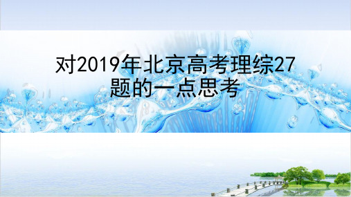 北京高考化学试题27题试题分析课件20页