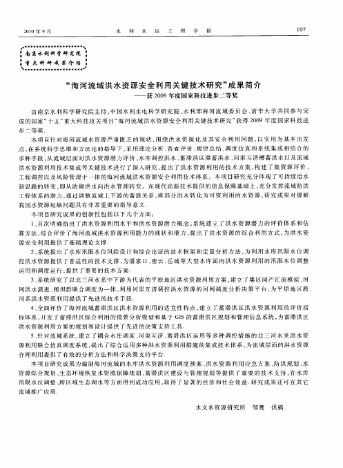 “海河流域洪水资源安全利用关键技术研究”成果简介——获2009年度国家科技进步二等奖