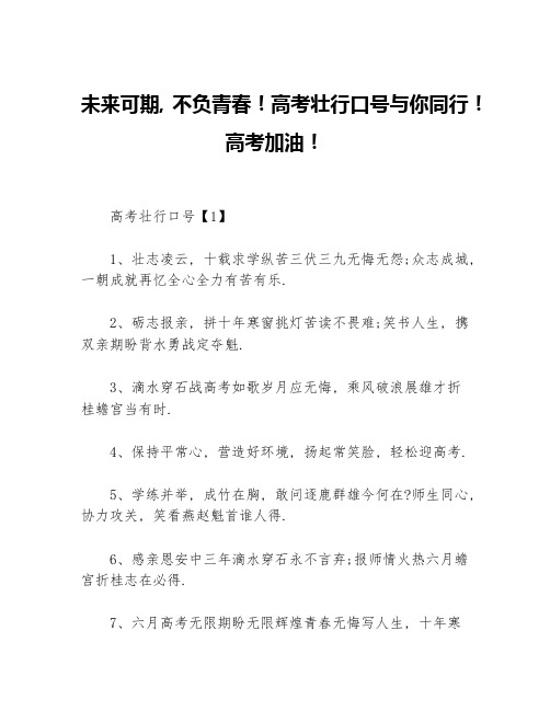 未来可期，不负青春！高考壮行口号与你同行！高考加油！