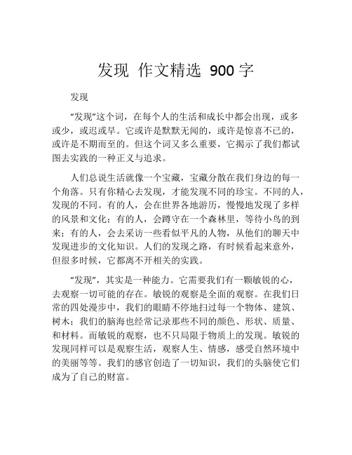 发现 作文精选 900字