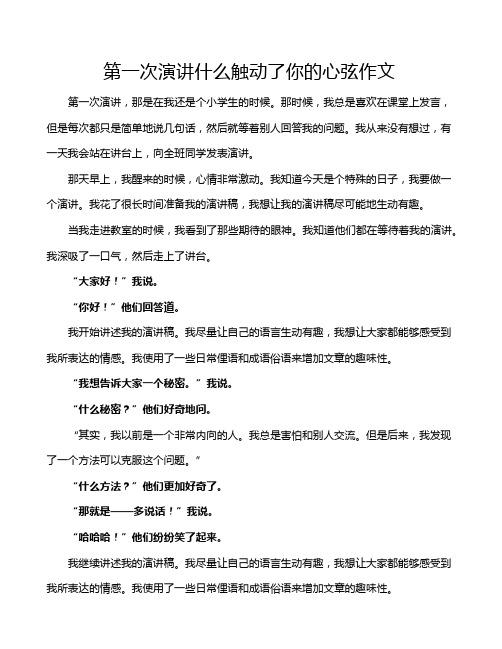 第一次演讲什么触动了你的心弦作文