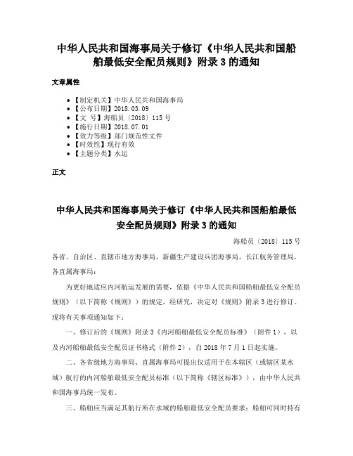 中华人民共和国海事局关于修订《中华人民共和国船舶最低安全配员规则》附录3的通知