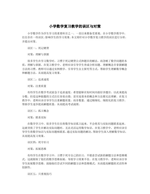 小学数学复习教学的误区与对策