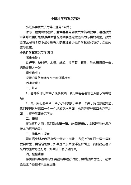 小班科学教案沉与浮（通用14篇）