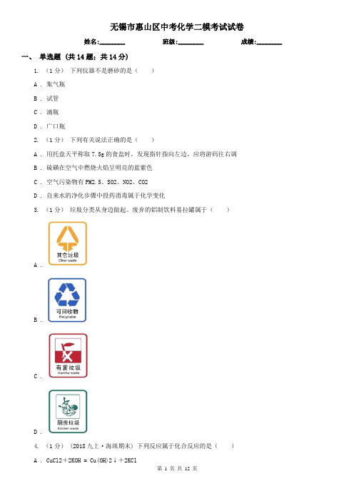 无锡市惠山区中考化学二模考试试卷