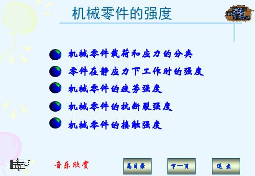 机械设计 机械零件的强度