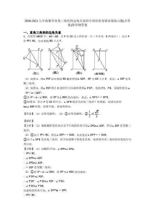 2020-2021九年级数学直角三角形的边角关系的专项培优易错试卷练习题(含答案)附详细答案