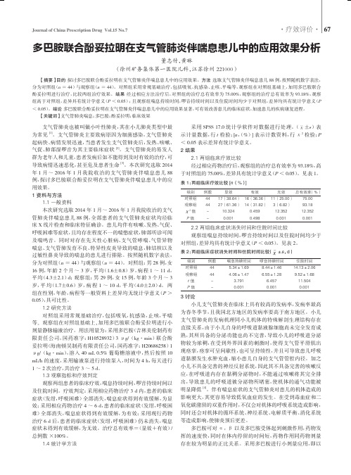 多巴胺联合酚妥拉明在支气管肺炎伴喘息患儿中的应用效果分析