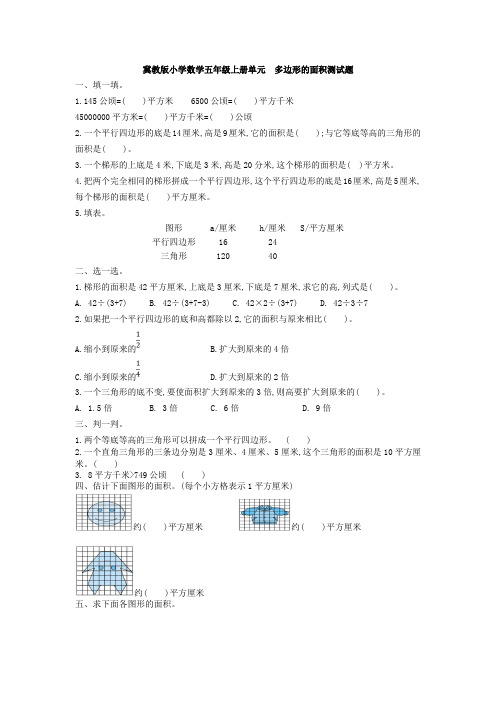 冀教版小学数学五年级上册单元  多边形的面积测试题