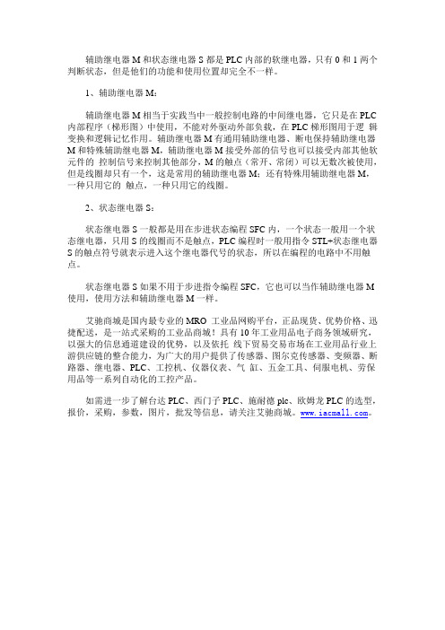 关于PLC辅助继电器M与状态继电器S有哪些区别