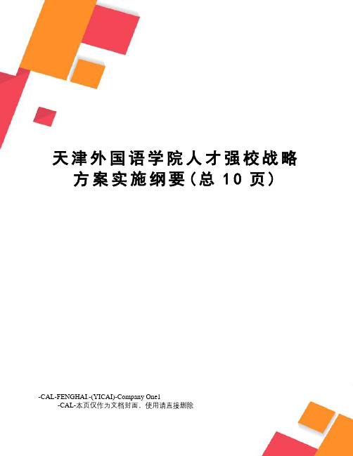 天津外国语学院人才强校战略方案实施纲要