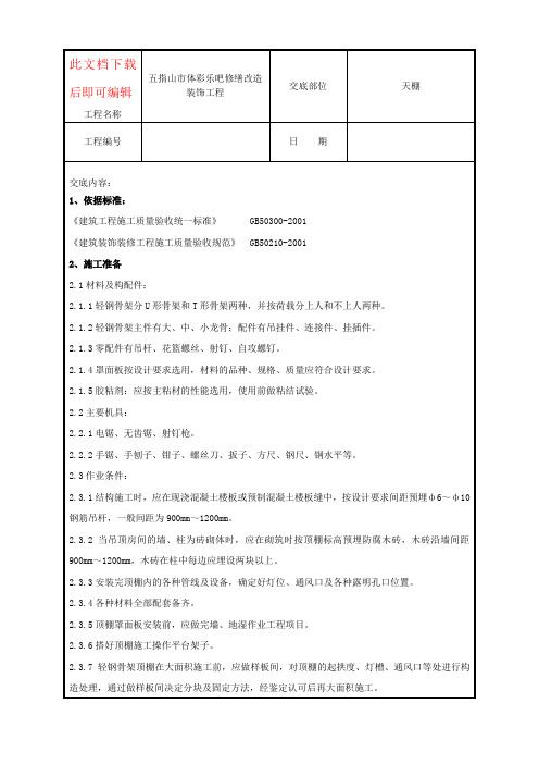 轻钢龙骨吊顶技术交底(完整资料)